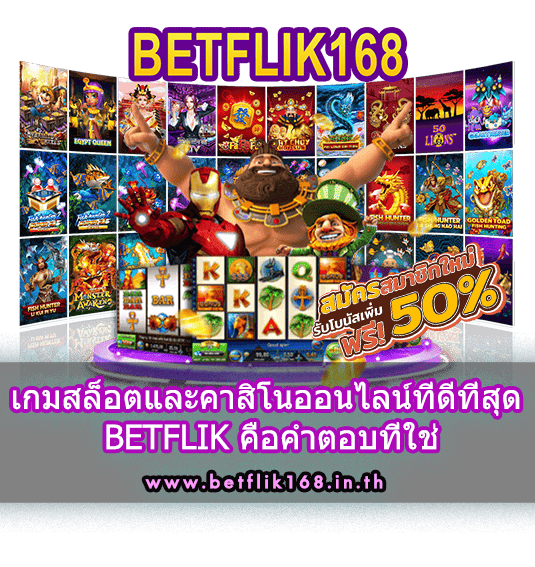 เกมสล็อตและคาสิโนออนไลน์ที่ดีที่สุด BETFLIK คือคำตอบที่ใช่