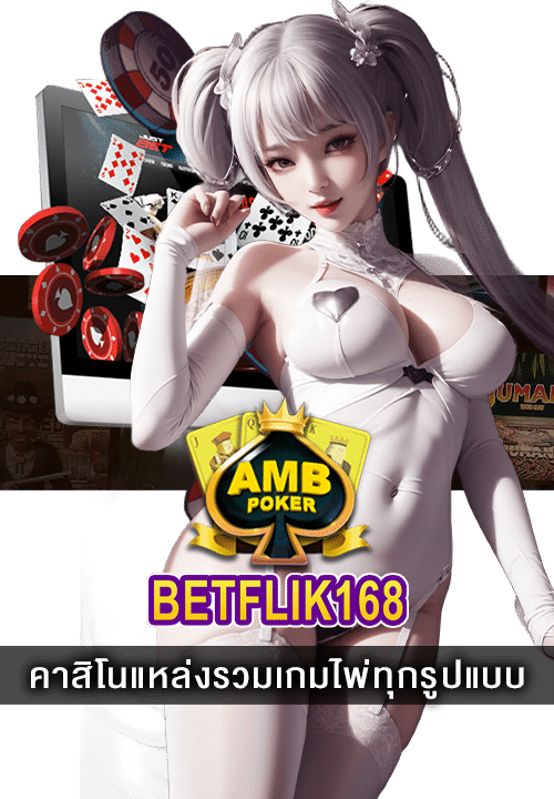 AMB Poker คาสิโน