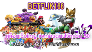 สล็อตเว็บใหญ่ แจกเครดิตฟรีทุกวัน 50