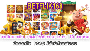 คาสิโนเบทฟิก พร้อมให้บริการตลอด 24 ชั่วโมง