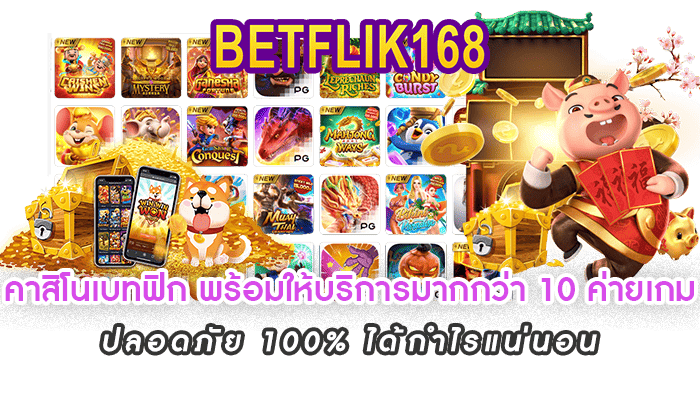 คาสิโนเบทฟิก พร้อมให้บริการตลอด 24 ชั่วโมง
