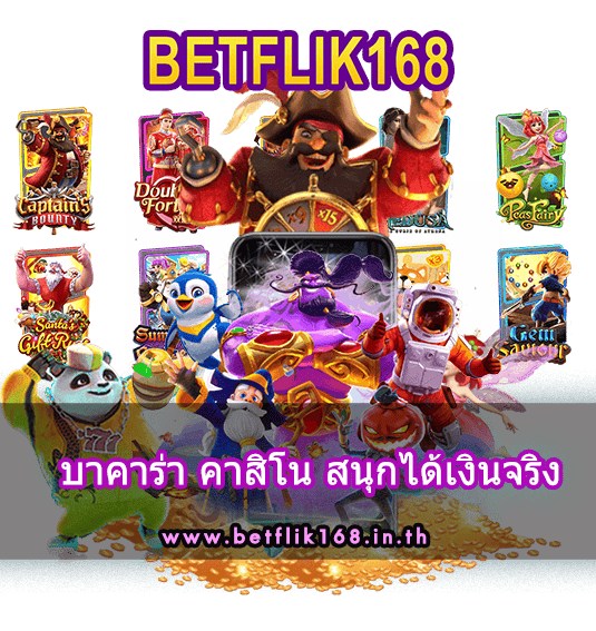 บาคาร่า คาสิโน สนุกได้เงินจริง