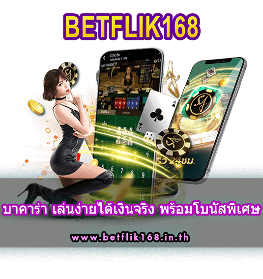 บาคาร่า เล่นง่ายได้เงินจริง พร้อมโบนัสพิเศษ