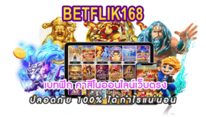 เบทฟิก คาสิโนออนไลน์เว็บตรง พร้อมให้บริการตลอด 24 ชั่วโมง