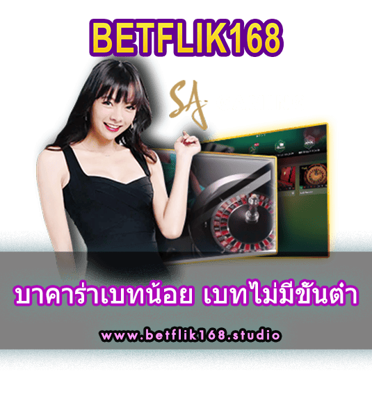 บาคาร่าเบทน้อย เบทไม่มีขั้นต่ำ