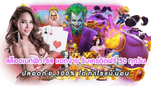 สล็อตเบทฟิก168 แตกง่าย รับเครดิตฟรี 50 ทุกวัน