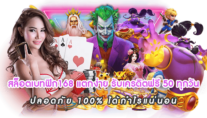 สล็อตเบทฟิก168 แตกง่าย รับเครดิตฟรี 50 ทุกวัน