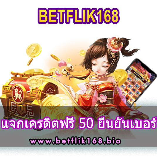 Betflik168 แจกเครดิตฟรี 50 ทุกวัน รับง่ายเพียงยืนยันเบอร์