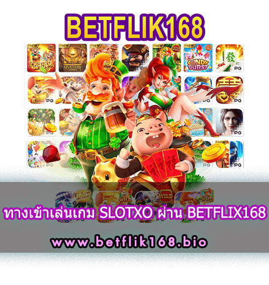 ทางเข้าเล่นเกม SLOTXO ผ่าน BETFLIX168