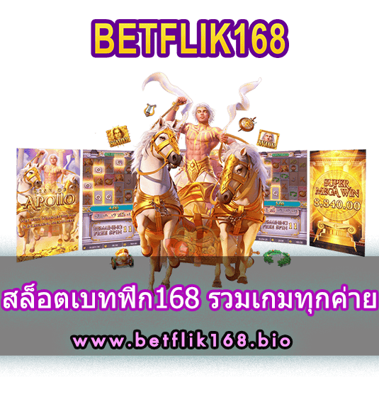 สล็อตเบทฟิกแตกง่าย168 รวมเกมทุกค่าย