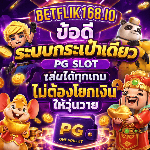 ข้อดีระบบกระเป๋าเดียว BETFLIK168