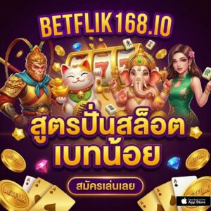 สูตรปั่นสล็อตเบทน้อย ทุนหลักสิบ BETFLIK168