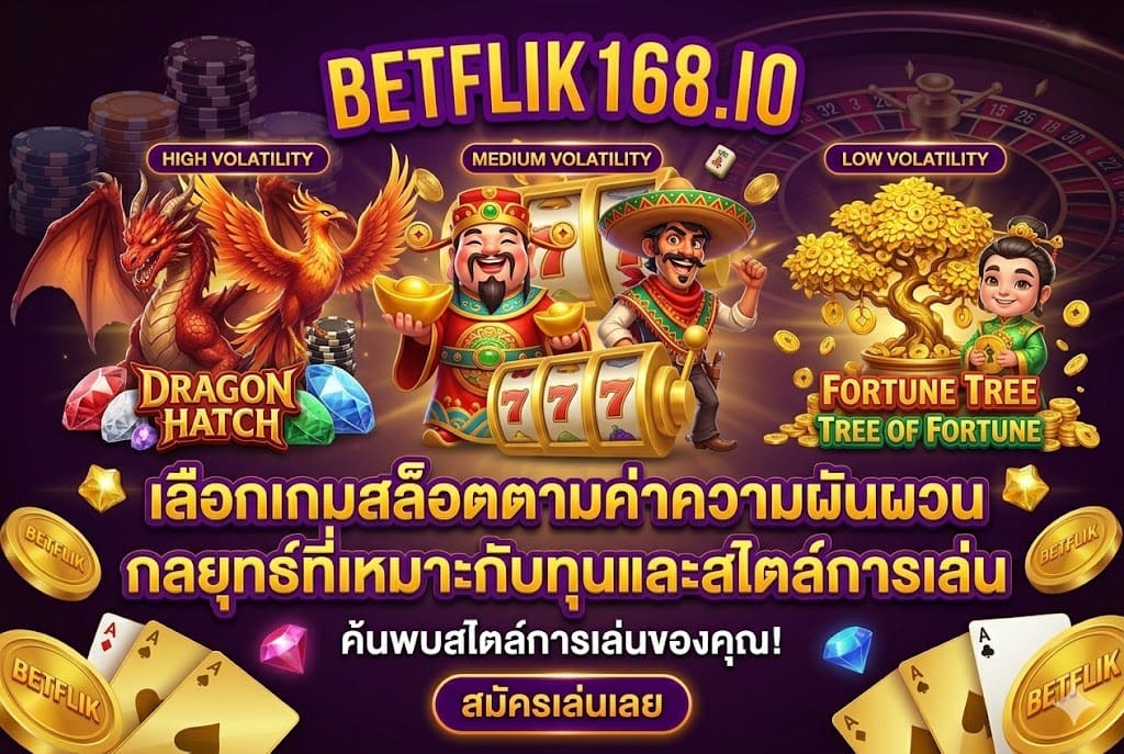 เลือกเกมสล็อตตามค่าความผันผวน BETFLIK