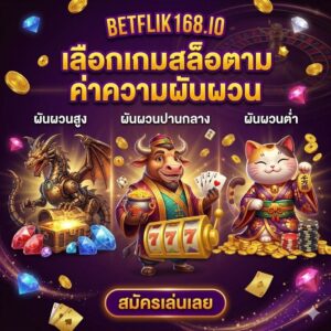 เลือกเกมสล็อตตามค่าความผันผวน BETFLIX