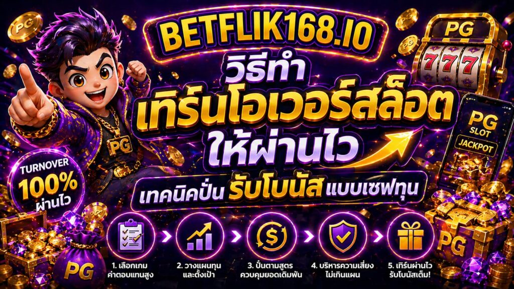 BETFLIK168 ปั่นเทิร์นบนเว็บตรง API แท้ ปลดล็อกยอดถอนไม่อั้น