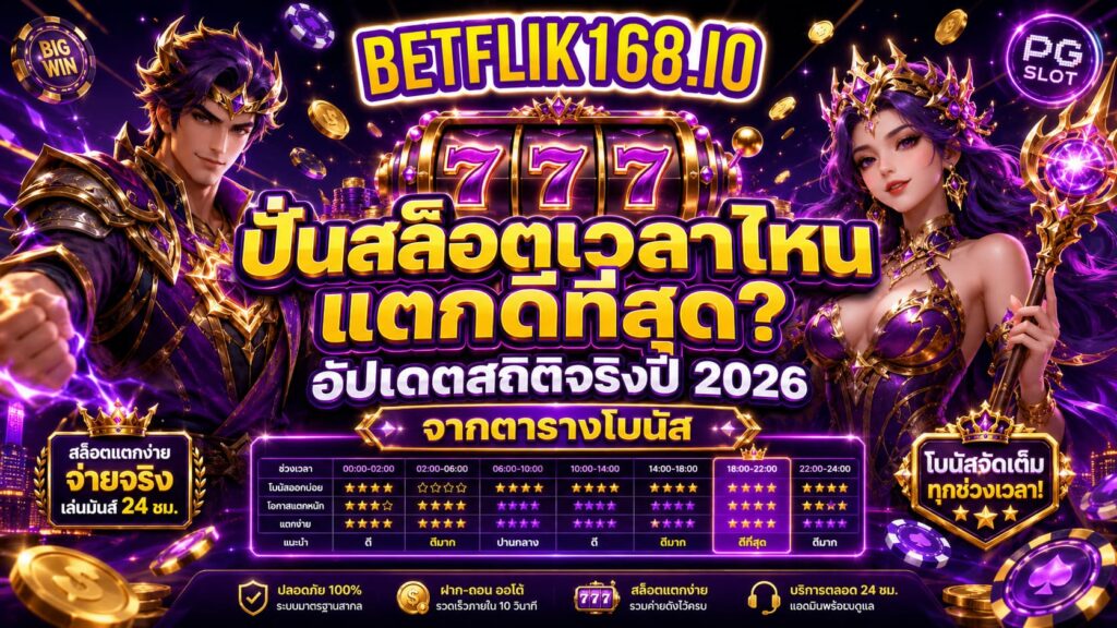ปั่นสล็อตเวลาไหนแตกดีที่สุด อัปเดตสถิติจริงปี 2026 จากตารางโบนัส