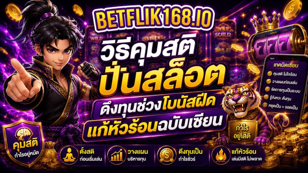 วิธีคุมสติปั่นสล็อต