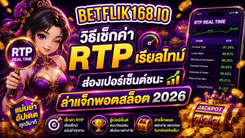วิธีเช็กค่า RTP เรียลไทม์ ส่องเปอร์เซ็นต์ชนะ ล่าแจ็กพอตสล็อต 2026