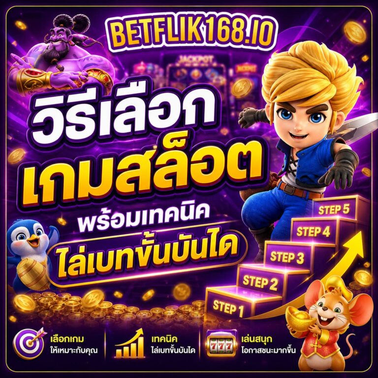 วิธีเลือกเกมสล็อต