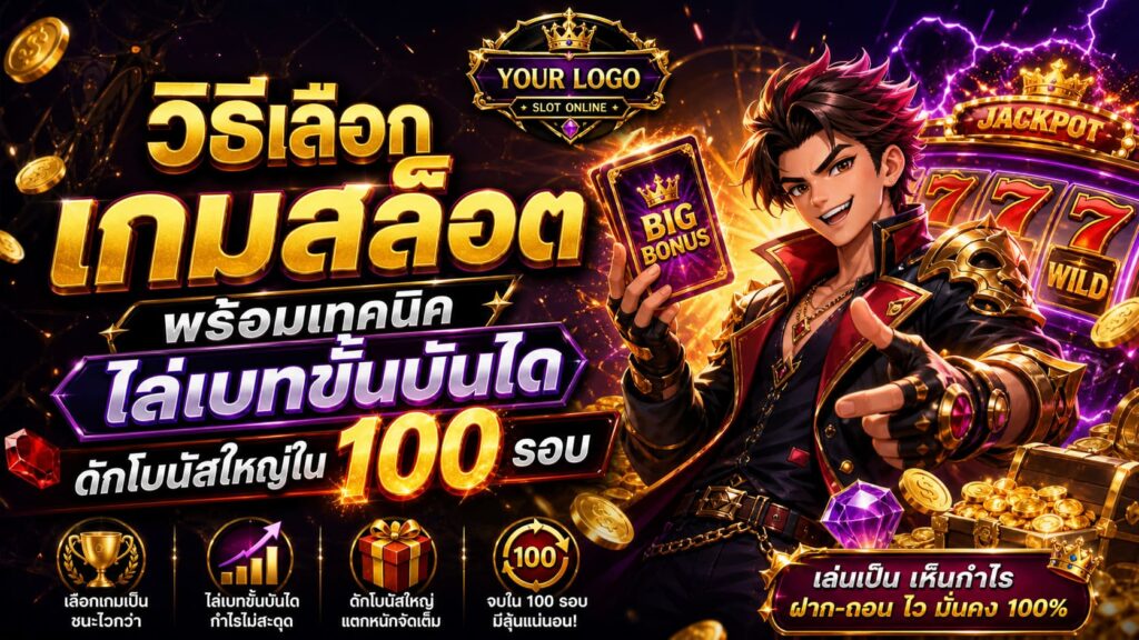 วิธีเลือกเกมสล็อต พร้อมเทคนิคไล่เบทขั้นบันได