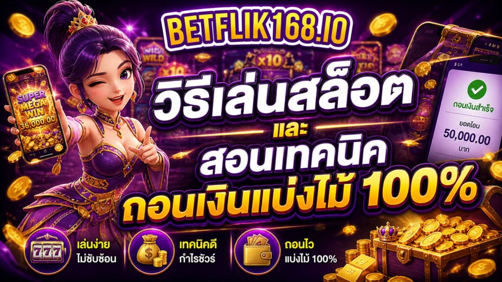 วิธีเล่นสล็อต ตั้งเป้ากำไรรายวันพร้อมเทคนิคถอนเงินแบบแบ่งไม้