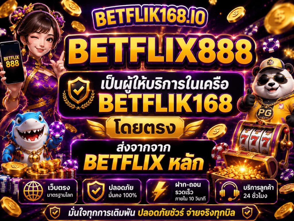 BETFLIX888 เป็นผู้ให้บริการในเครือ BETFLIK168 โดยตรง ส่งจากจาก BETFLIX หลัก