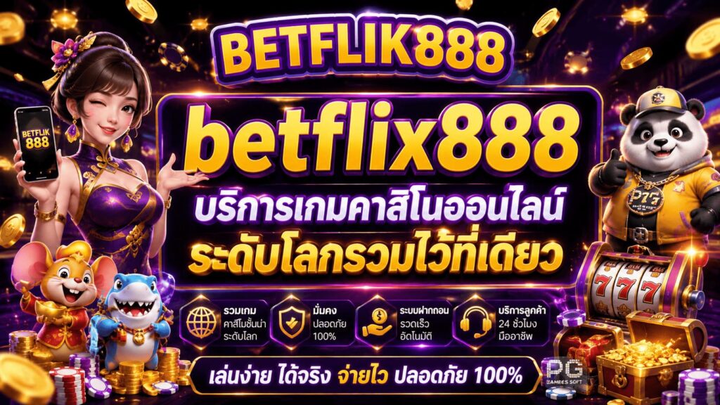 betflix888 บริการเกมคาสิโนออนไลน์ระดับโลกรวมไว้ที่เดียว