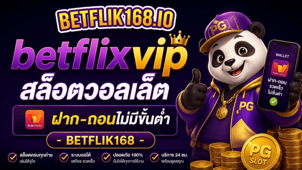 betflixvip สล็อตวอลเล็ต ฝาก-ถอนไม่มีขั้นต่ำ