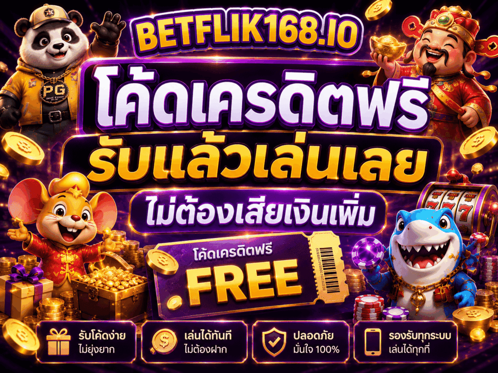 โค้ดเครดิตฟรี รับแล้วเล่นเลยไม่ต้องเสียเงินเพิ่ม