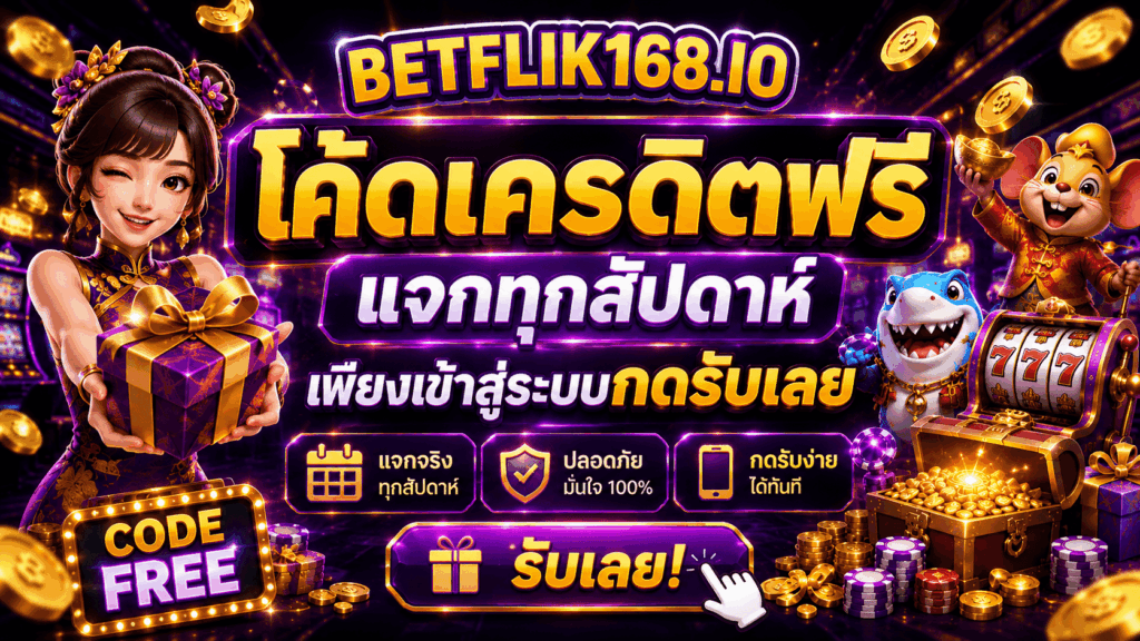 โค้ดเครดิตฟรี แจกทุกสัปดาห์เพียงเข้าสู่ระบบกดรับเลย